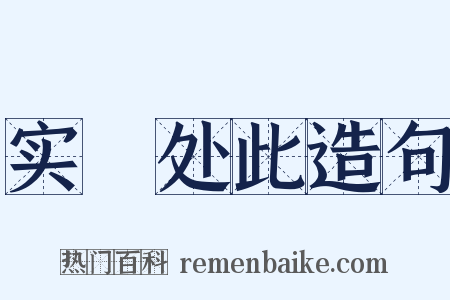 实偪处此造句是什么意思的图片